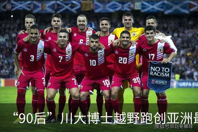 “90后”川大博士越野跑创亚洲最佳！曾是放牛娃，如今从事癌细胞研究