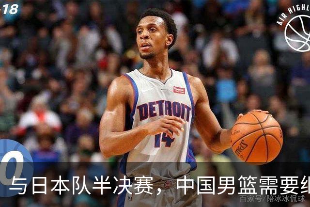 与日本队半决赛，中国男篮需要继续发挥内线优势+后场保持攻击力
