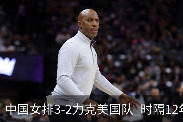 中国女排3-2力克美国队 时隔12年再夺奥运开门红