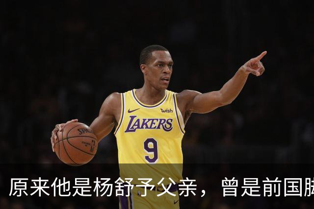 原来他是杨舒予父亲，曾是前国脚，为女儿们搬家广州，已去世1年