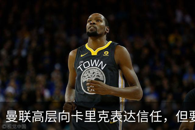 曼联高层向卡里克表达信任，但要求必须赢富勒姆！若其下课一巨头亦危险