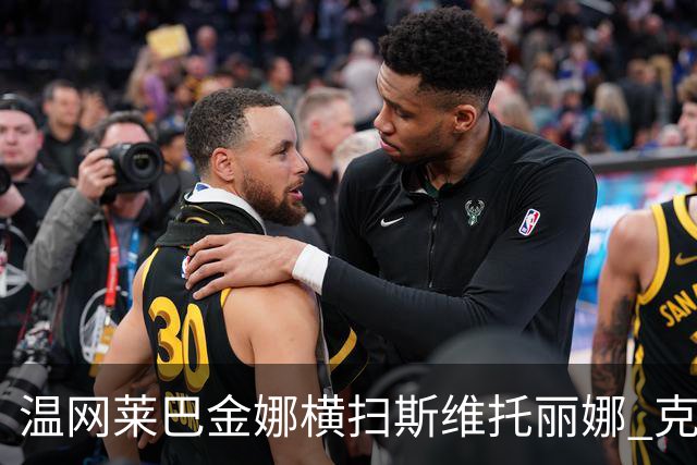 温网莱巴金娜横扫斯维托丽娜 克雷茨科娃首进4强