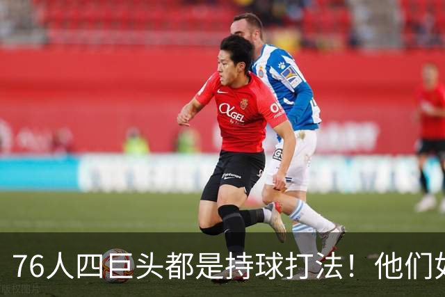76人四巨头都是持球打法！他们如何避免重蹈那支33胜湖人的覆辙？