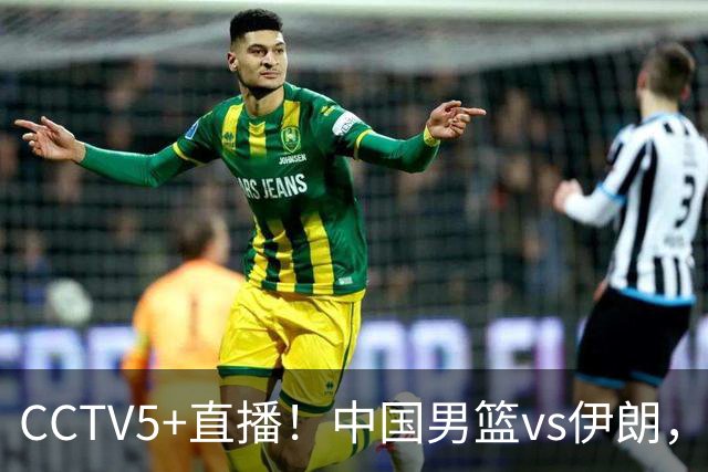 CCTV5+直播！中国男篮vs伊朗，铜牌战也是尊严之战，郭士强需做几大调整